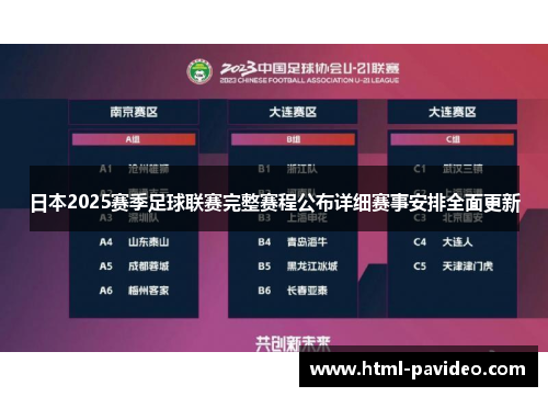 日本2025赛季足球联赛完整赛程公布详细赛事安排全面更新 日本2025赛季足球联赛完整赛程公布详细赛事安排全面更新