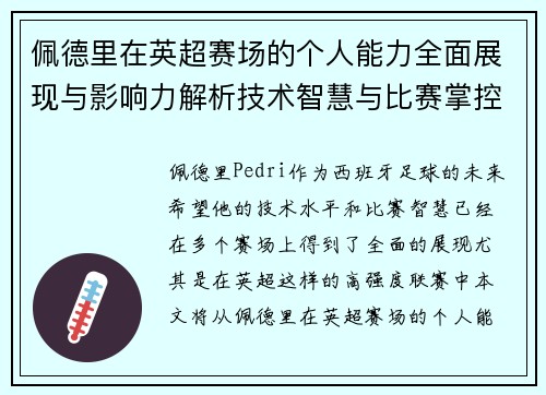 佩德里在英超赛场的个人能力全面展现与影响力解析技术智慧与比赛掌控
