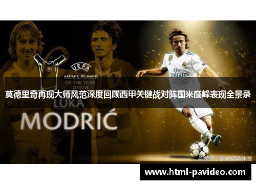 莫德里奇再现大师风范深度回顾西甲关键战对阵国米巅峰表现全景录