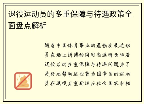 退役运动员的多重保障与待遇政策全面盘点解析