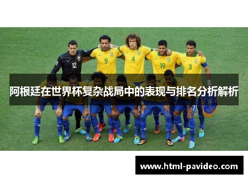 阿根廷在世界杯复杂战局中的表现与排名分析解析