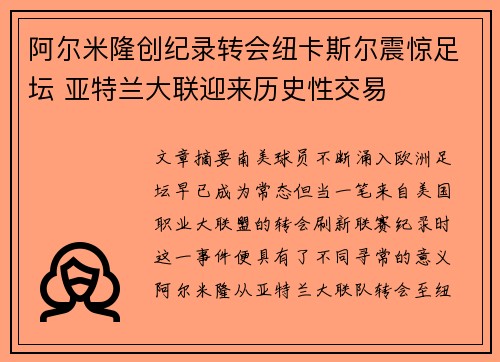 阿尔米隆创纪录转会纽卡斯尔震惊足坛 亚特兰大联迎来历史性交易