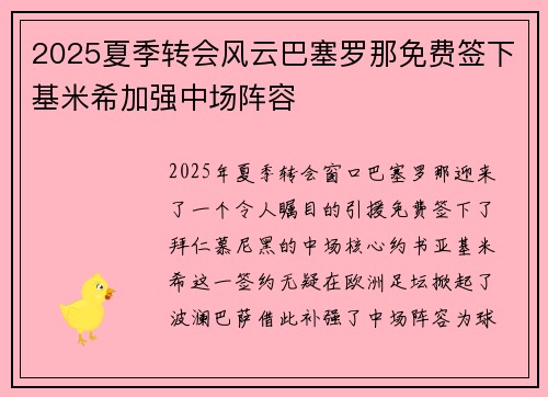 2025夏季转会风云巴塞罗那免费签下基米希加强中场阵容