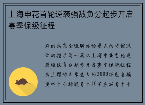 上海申花首轮逆袭强敌负分起步开启赛季保级征程