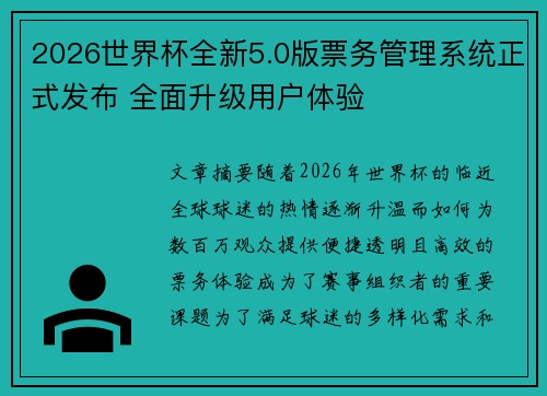 2026世界杯全新5.0版票务管理系统正式发布 全面升级用户体验