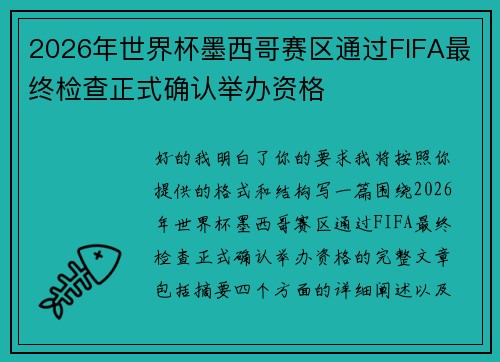 2026年世界杯墨西哥赛区通过FIFA最终检查正式确认举办资格