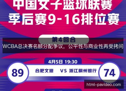 WCBA总决赛名额分配争议，公平性与商业性再受拷问